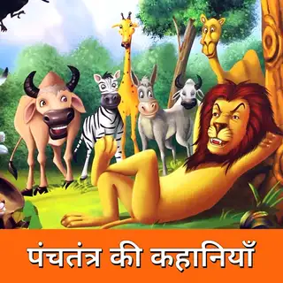 Panchatantra Stories in Hindi - Panchatantra Ki Kahaniya for Kids